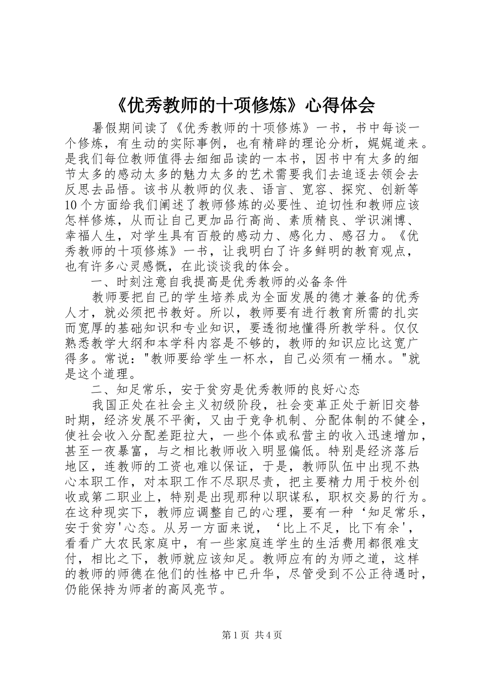 《优秀教师的十项修炼》心得体会_第1页