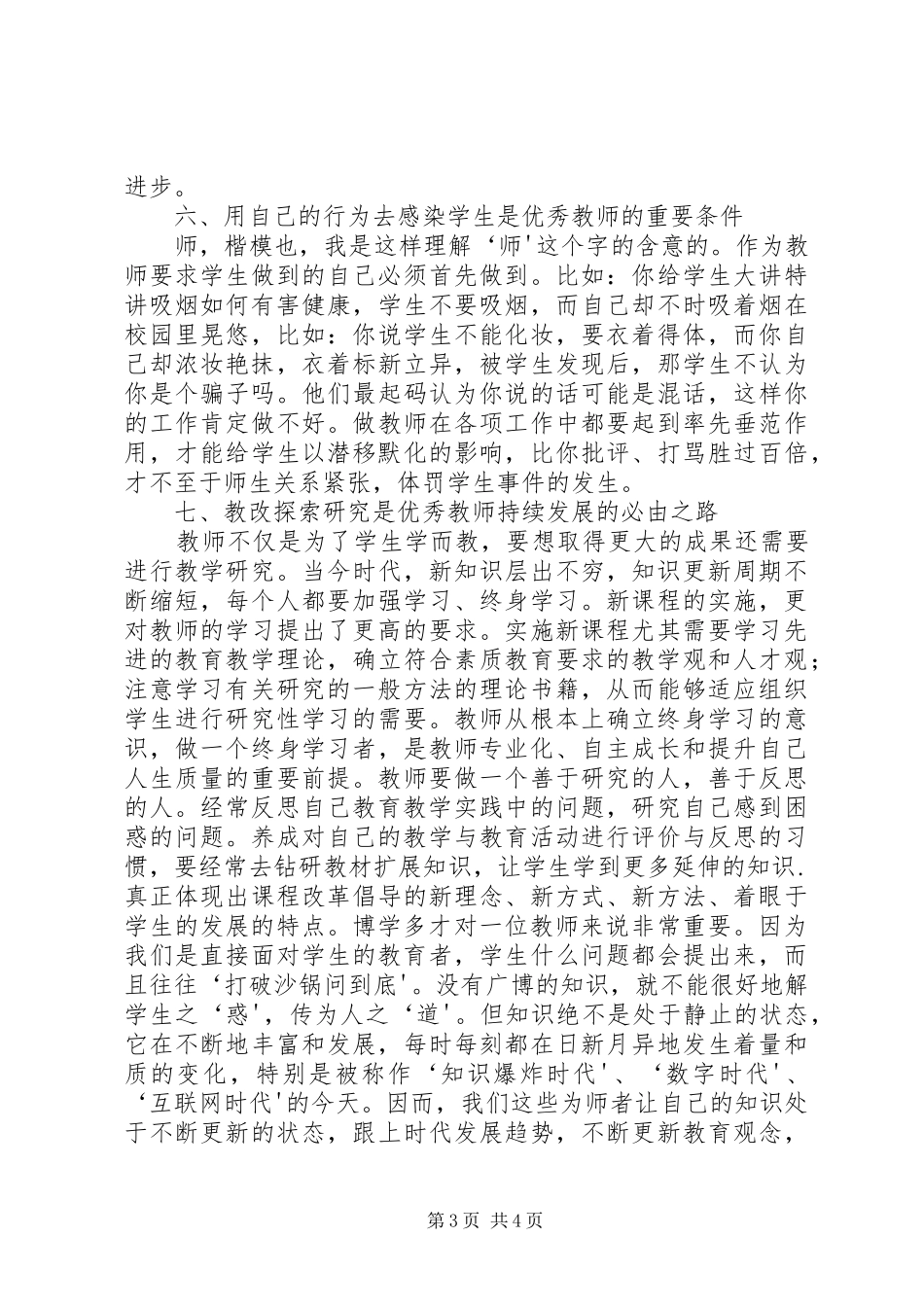 《优秀教师的十项修炼》心得体会_第3页