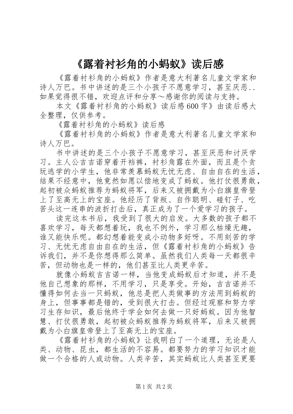 《露着衬衫角的小蚂蚁》读后感_第1页