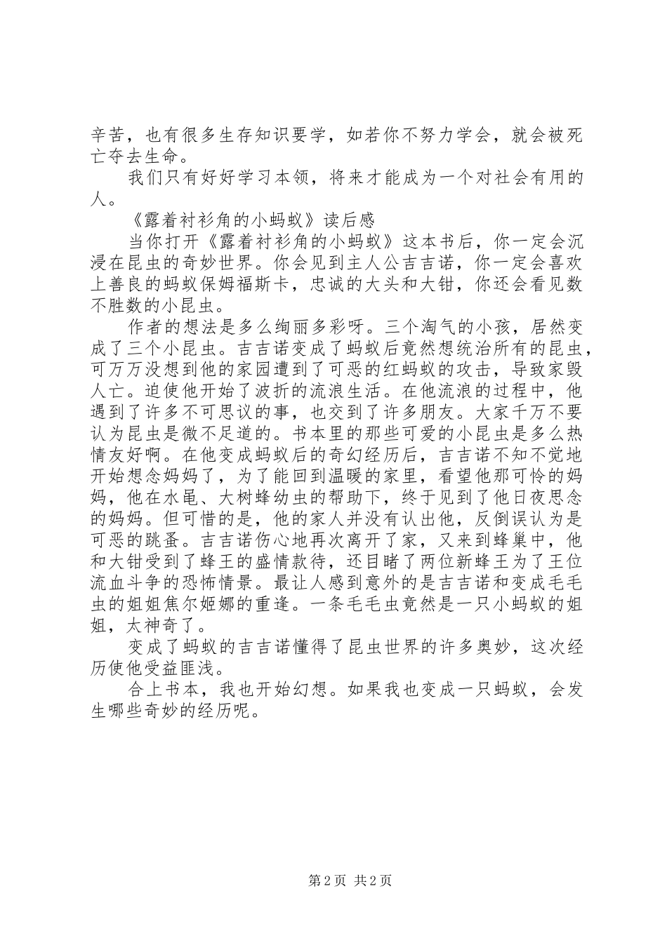 《露着衬衫角的小蚂蚁》读后感_第2页