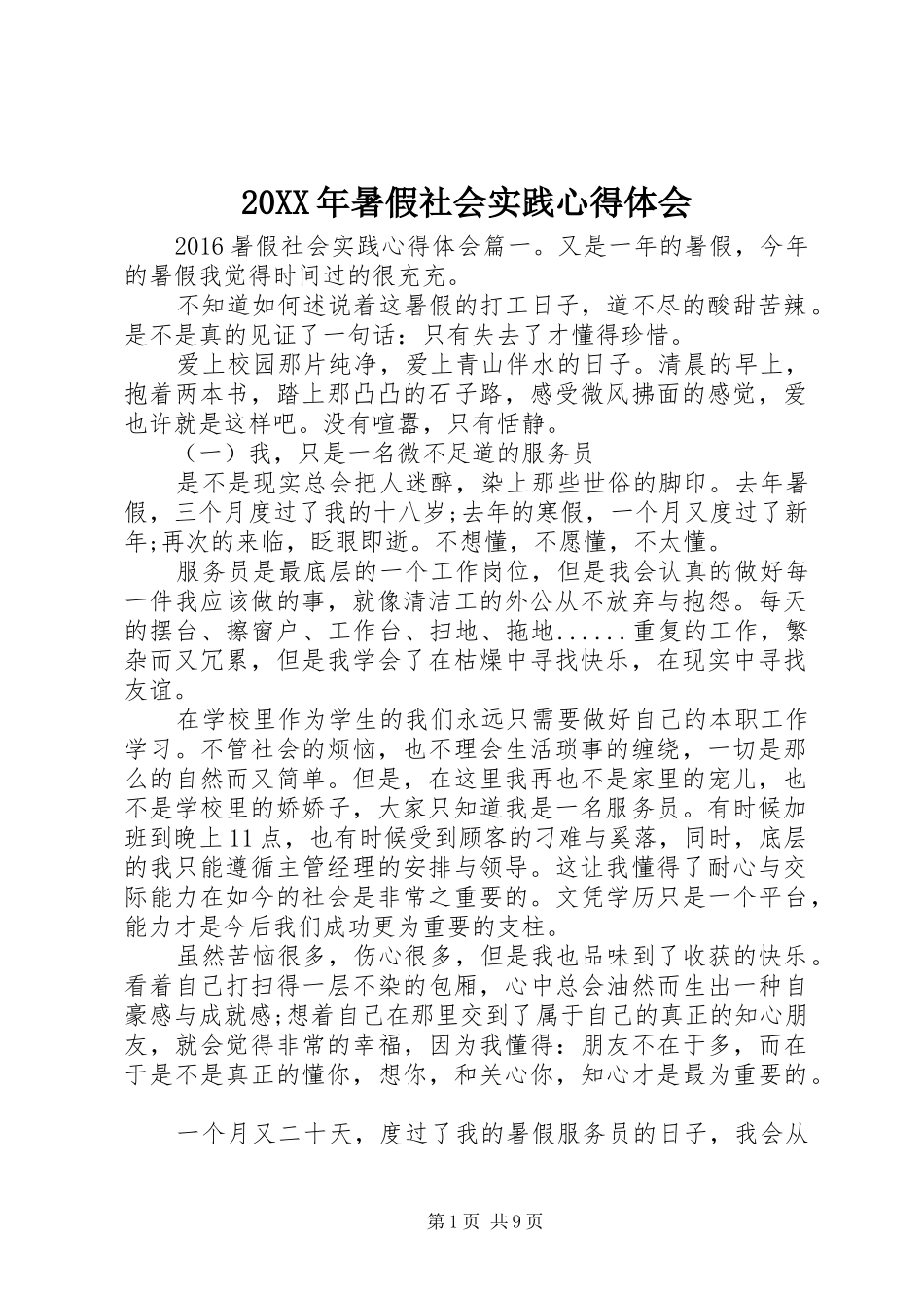 20XX年暑假社会实践心得体会_第1页