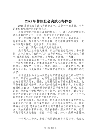 20XX年暑假社会实践心得体会