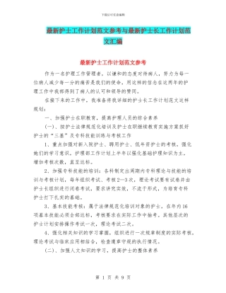 最新护士工作计划范文参考与最新护士长工作计划范文汇编