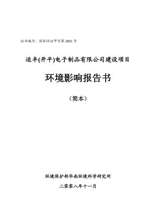 运丰(开平)电子制品有限公司建设项目环境影响报告书(简本)