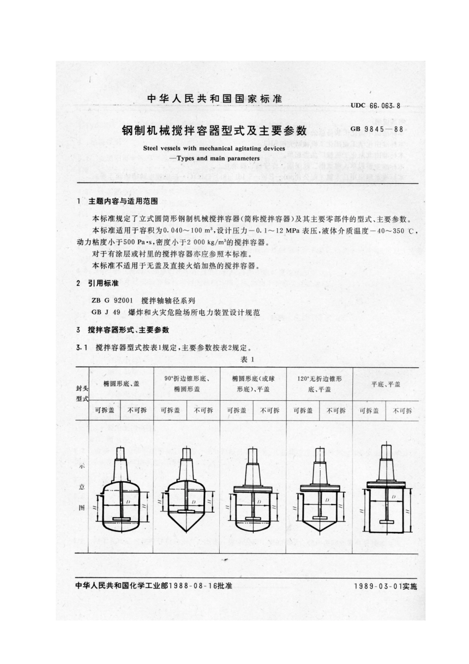 GB9845-88钢制机械搅拌容器型式及主要参数(调整转号HG3109-88)_第1页