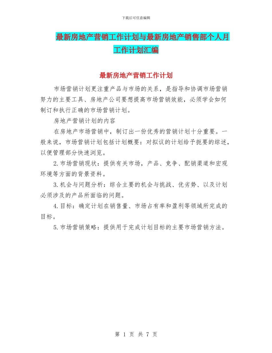 最新房地产营销工作计划与最新房地产销售部个人月工作计划汇编_第1页