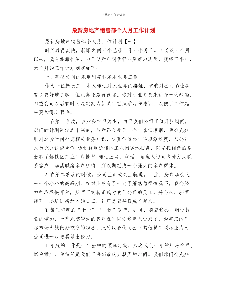 最新房地产营销工作计划与最新房地产销售部个人月工作计划汇编_第2页