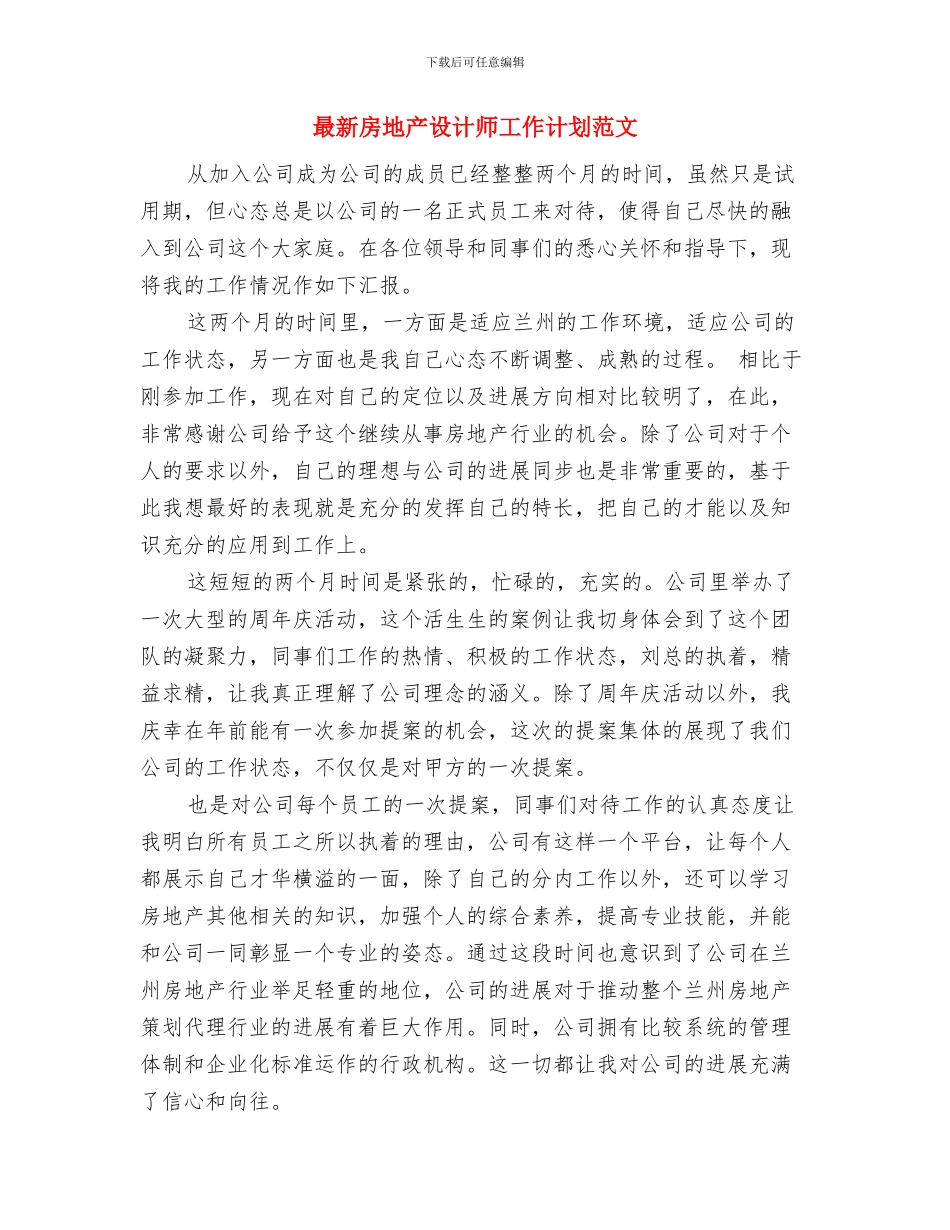 最新房产营销计划例文与最新房地产设计师工作计划范文汇编_第3页