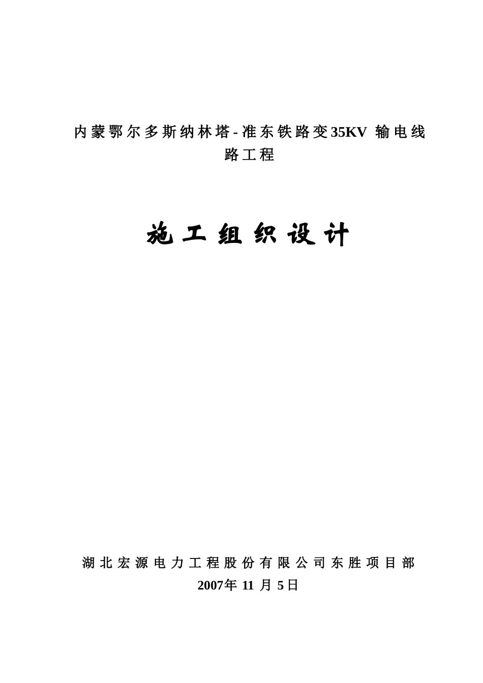 纳林塔准东输电线路工程施工组织设计(DOC39页)_第1页
