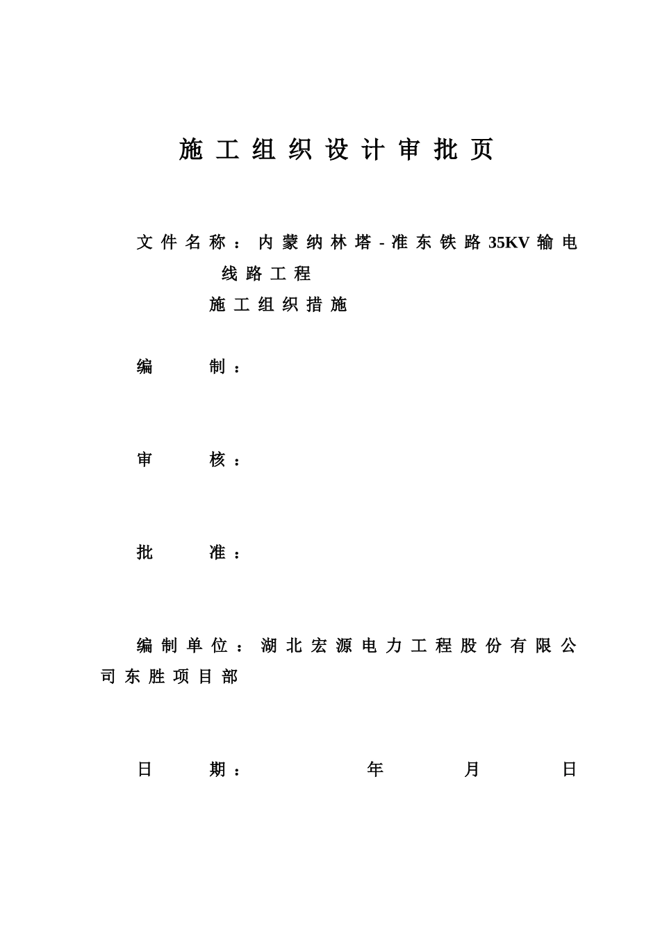 纳林塔准东输电线路工程施工组织设计(DOC39页)_第2页