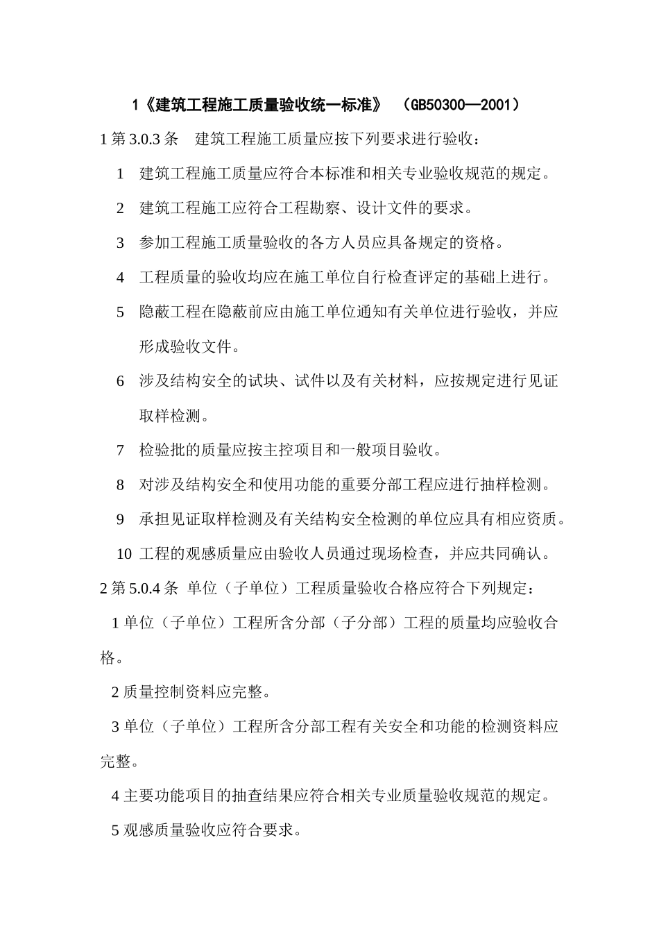 XXXX年房屋建筑工程建设标准强制性条文_第2页