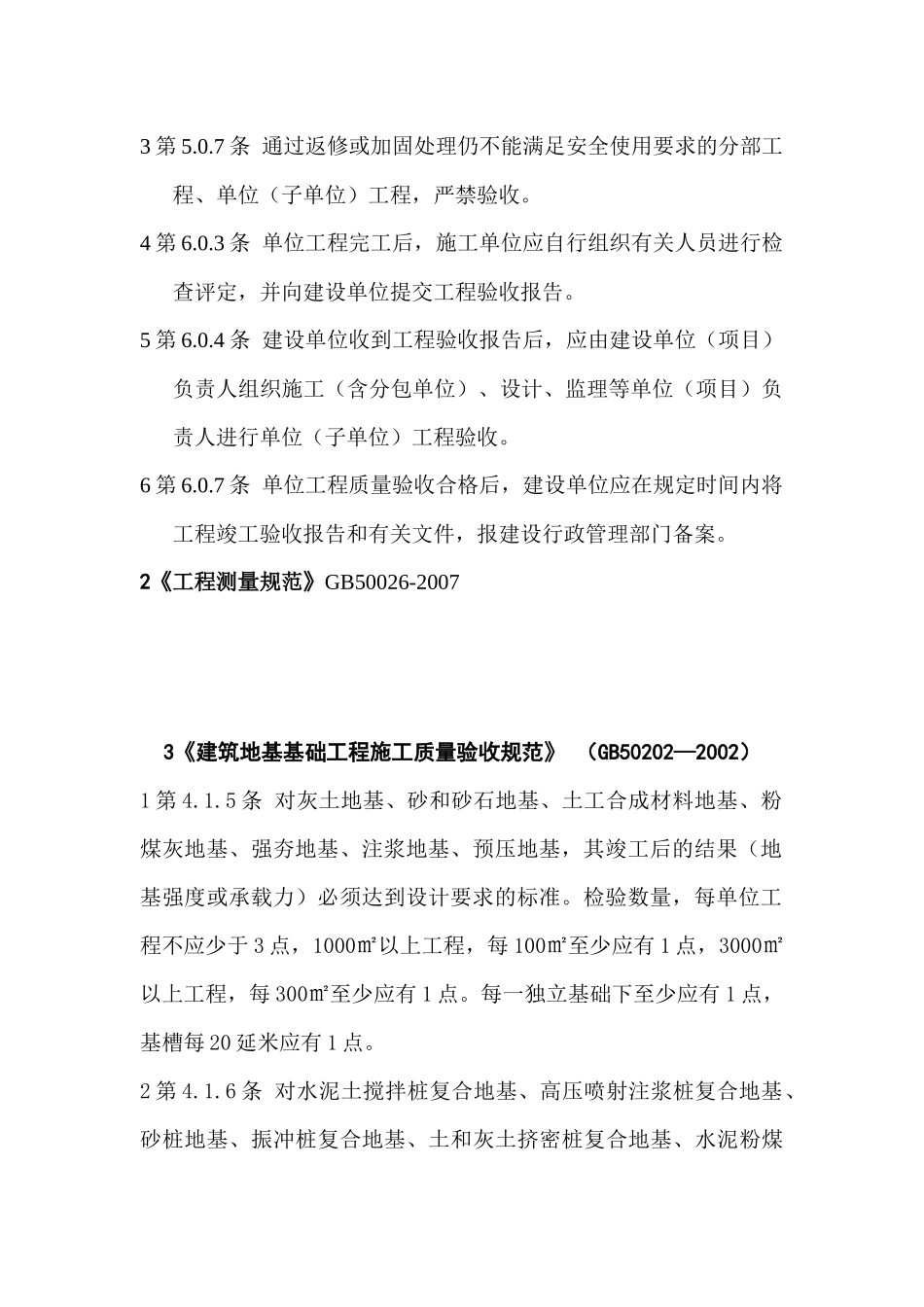 XXXX年房屋建筑工程建设标准强制性条文_第3页