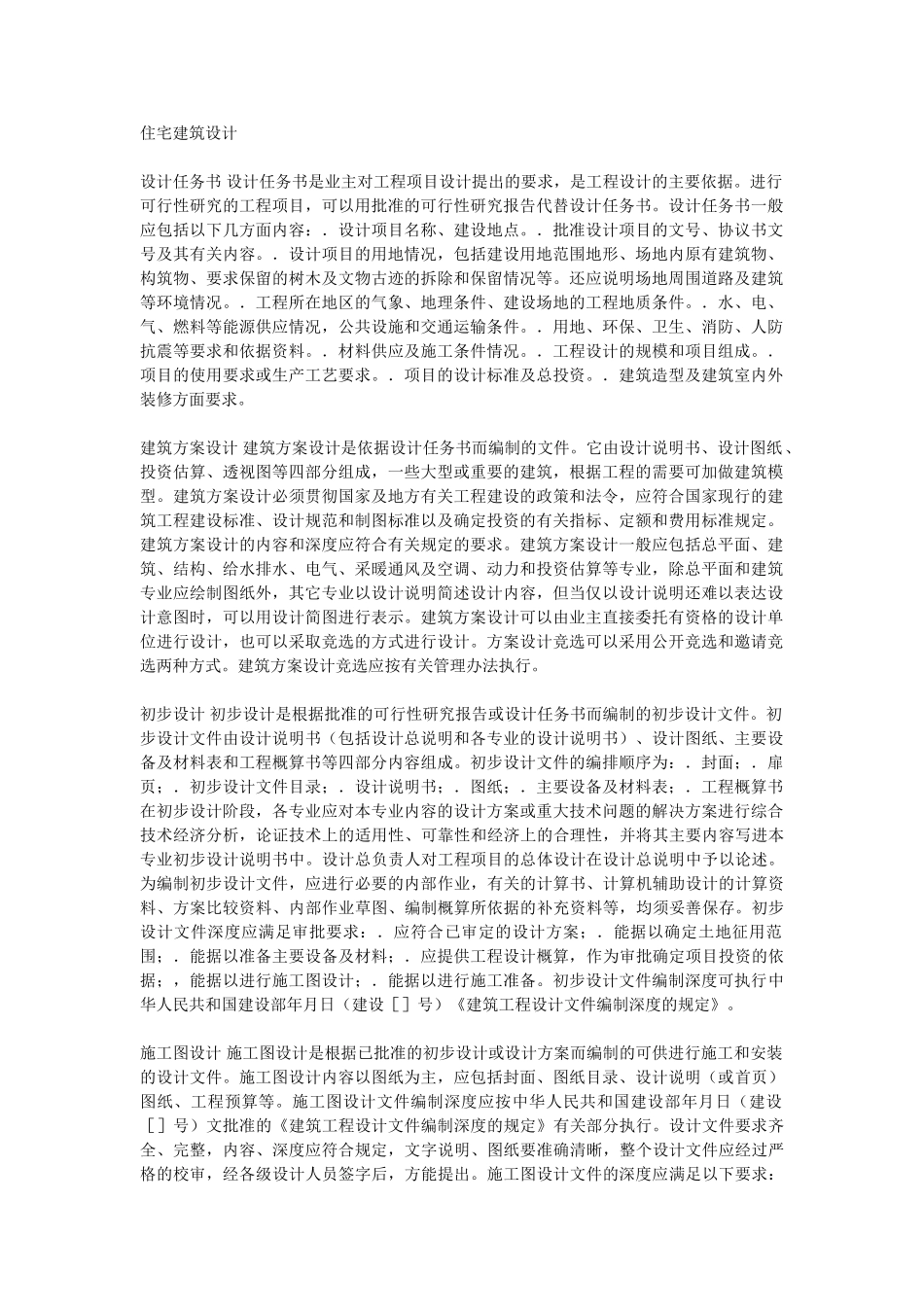 住宅建筑设计(DOC102页)_第1页