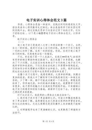 电子实训心得体会范文3篇