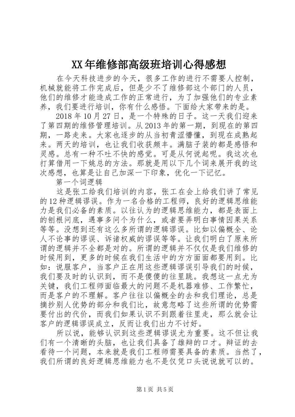 XX年维修部高级班培训心得感想_第1页