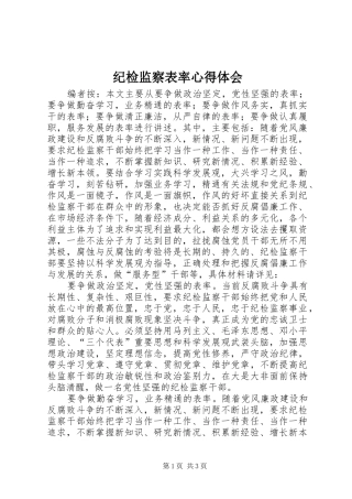 纪检监察表率心得体会