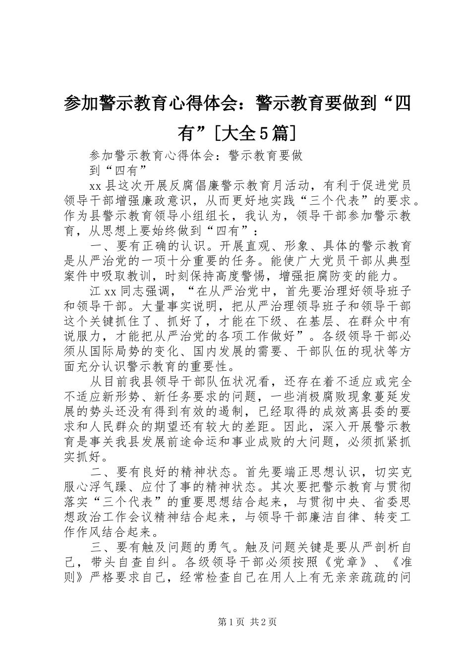 参加警示教育心得体会：警示教育要做到“四有”[大全5篇]_第1页