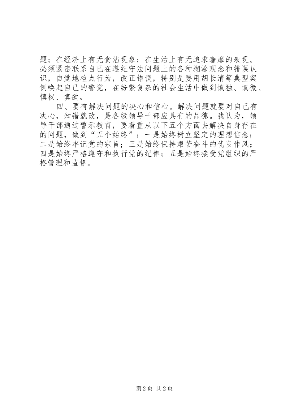 参加警示教育心得体会：警示教育要做到“四有”[大全5篇]_第2页