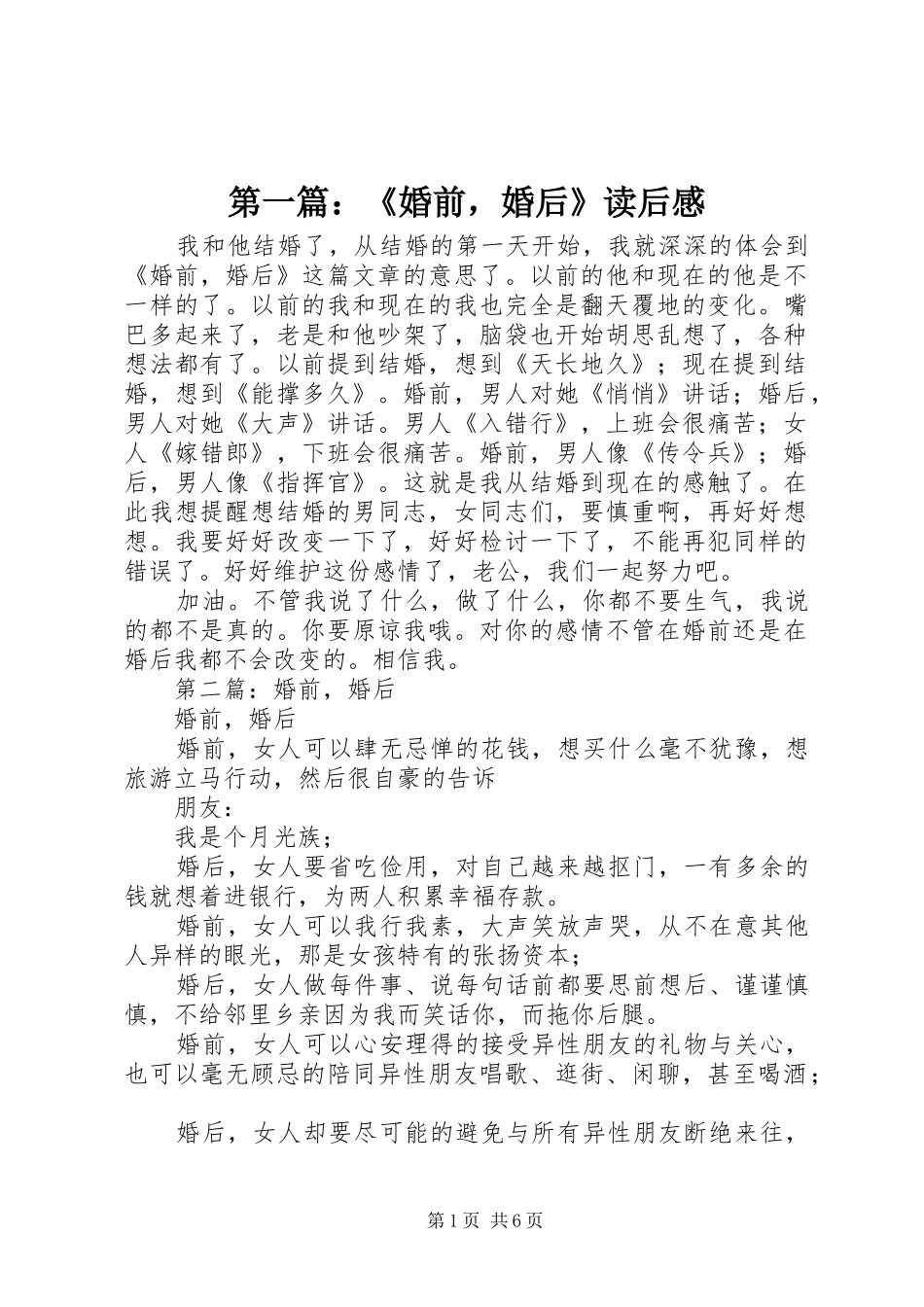 第一篇：《婚前，婚后》读后感_第1页