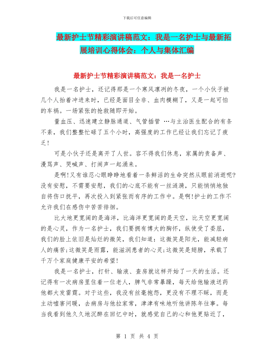 最新护士节精彩演讲稿范文：我是一名护士与最新拓展培训心得体会：个人与集体汇编_第1页