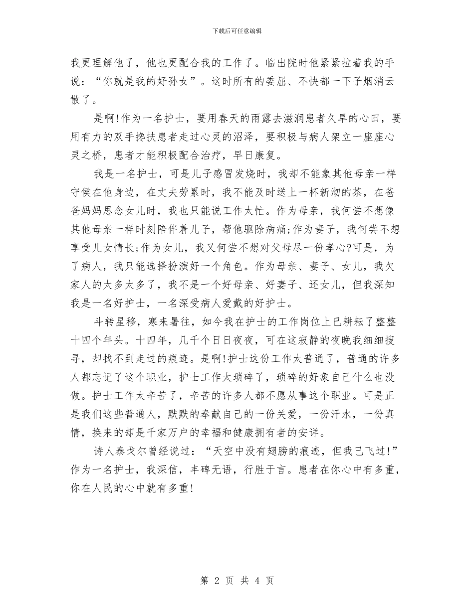 最新护士节精彩演讲稿范文：我是一名护士与最新拓展培训心得体会：个人与集体汇编_第2页