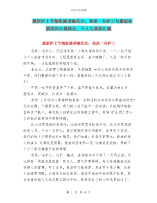 最新护士节精彩演讲稿范文：我是一名护士与最新拓展培训心得体会：个人与集体汇编