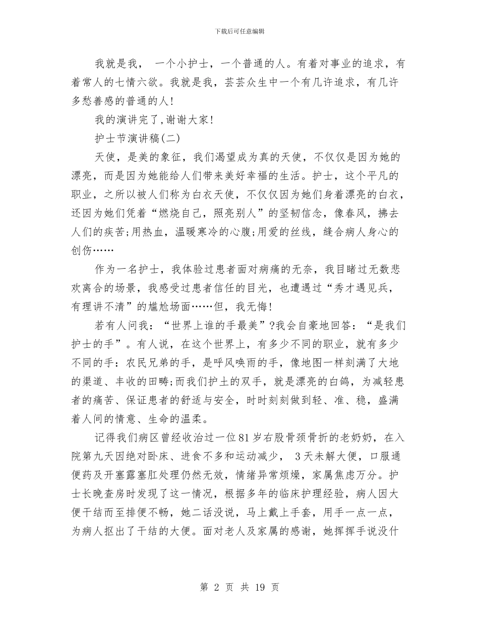 最新护士节演讲稿7篇与最新护士节演讲稿开场白汇编_第2页