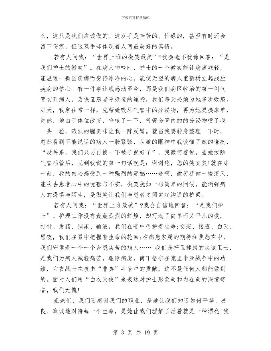 最新护士节演讲稿7篇与最新护士节演讲稿开场白汇编_第3页