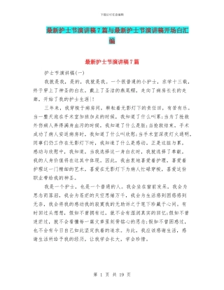最新护士节演讲稿7篇与最新护士节演讲稿开场白汇编