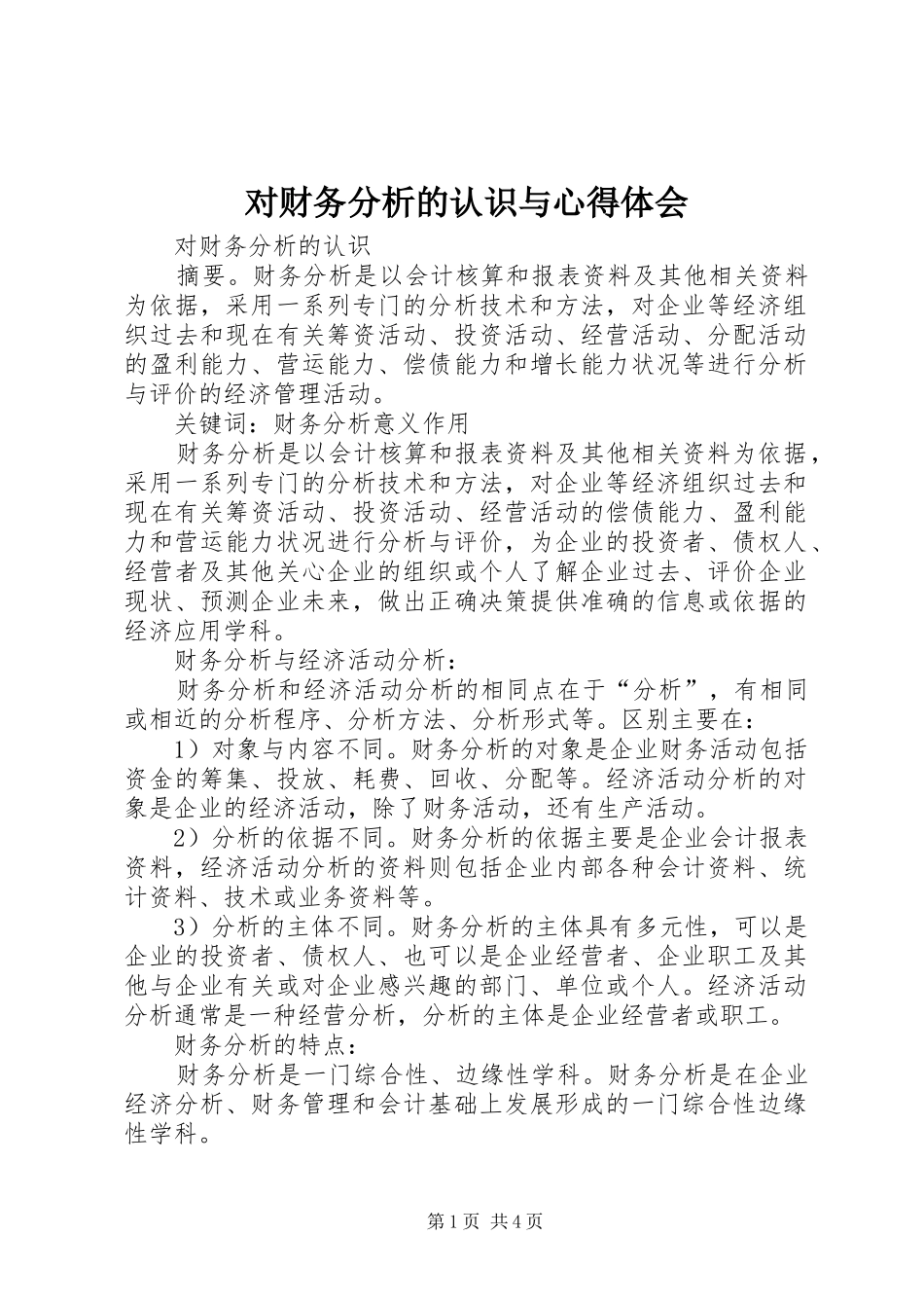 对财务分析的认识与心得体会_第1页