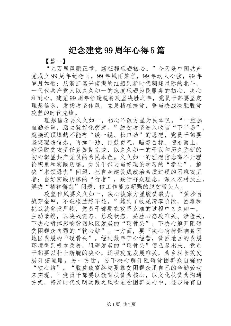纪念建党99周年心得5篇_第1页