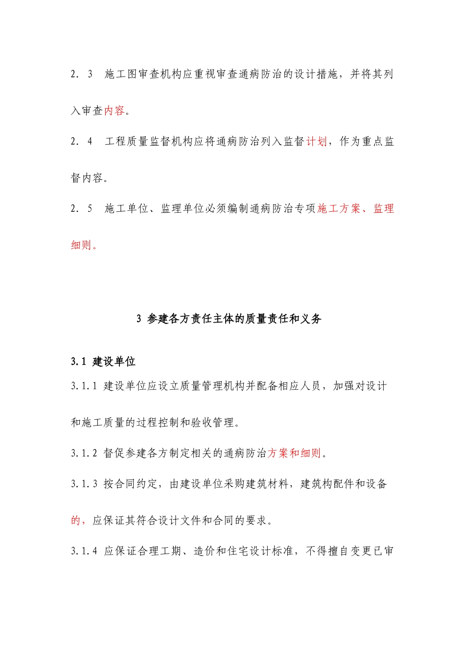 6 杭州市住宅工程通病防治导则条文_第3页