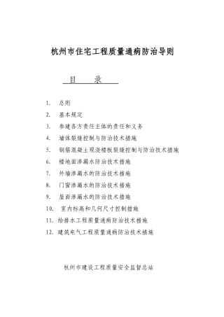 6 杭州市住宅工程通病防治导则条文