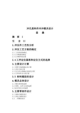 冲孔落料件冷冲模具设计概要
