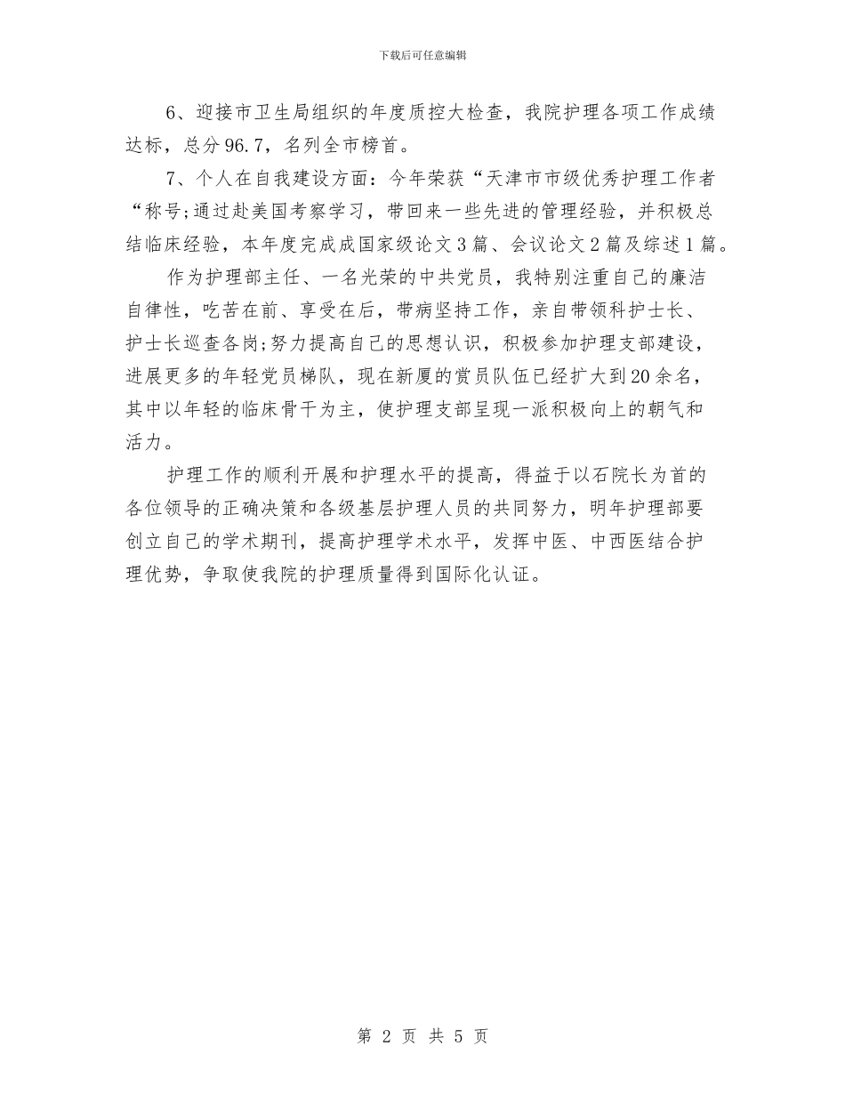 最新护士长个人年终工作总结与最新护士长年度工作总结汇编_第2页