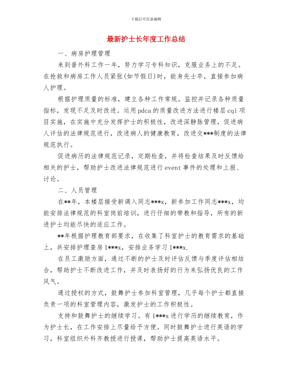 最新护士长个人年终工作总结与最新护士长年度工作总结汇编_第3页