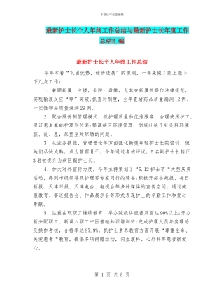 最新护士长个人年终工作总结与最新护士长年度工作总结汇编