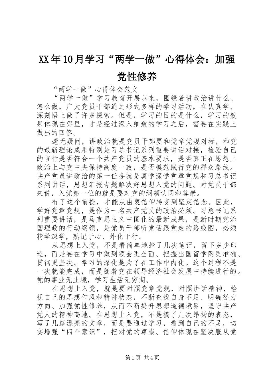 XX年10月学习“两学一做”心得体会：加强党性修养_第1页