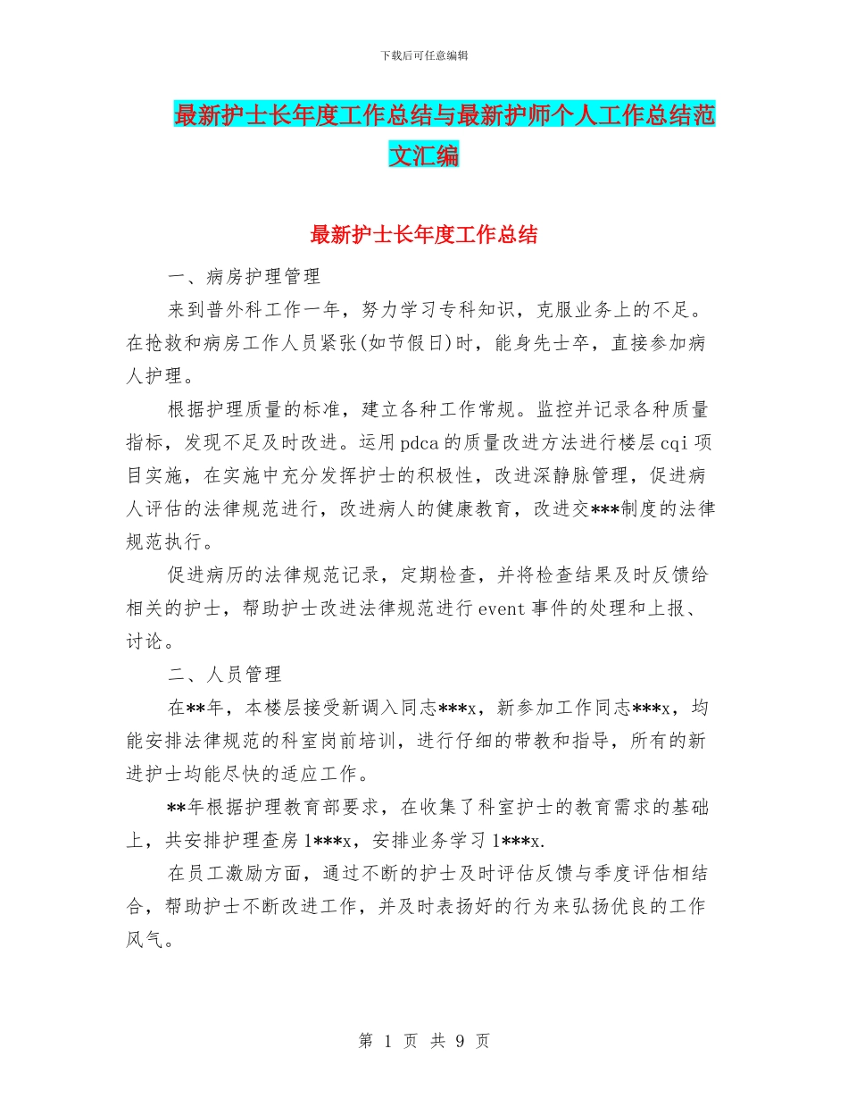 最新护士长年度工作总结与最新护师个人工作总结范文汇编_第1页