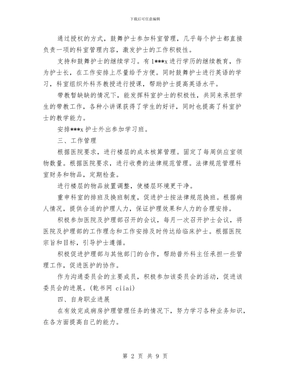 最新护士长年度工作总结与最新护师个人工作总结范文汇编_第2页