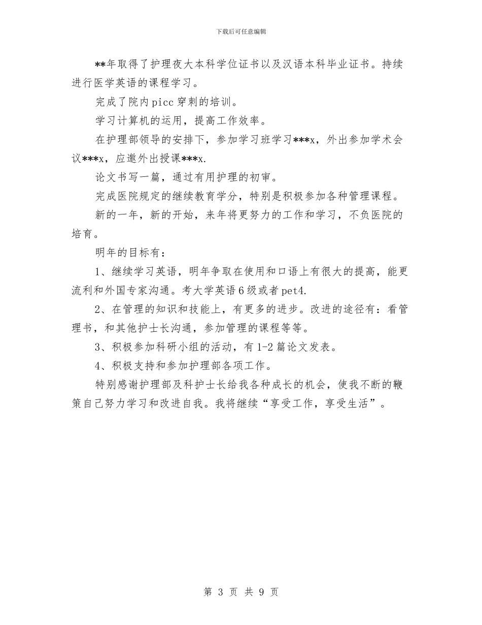 最新护士长年度工作总结与最新护师个人工作总结范文汇编_第3页