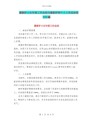 最新护士长年度工作总结与最新护师个人工作总结范文汇编