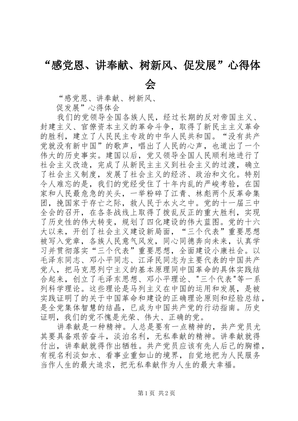“感党恩、讲奉献、树新风、促发展”心得体会_第1页