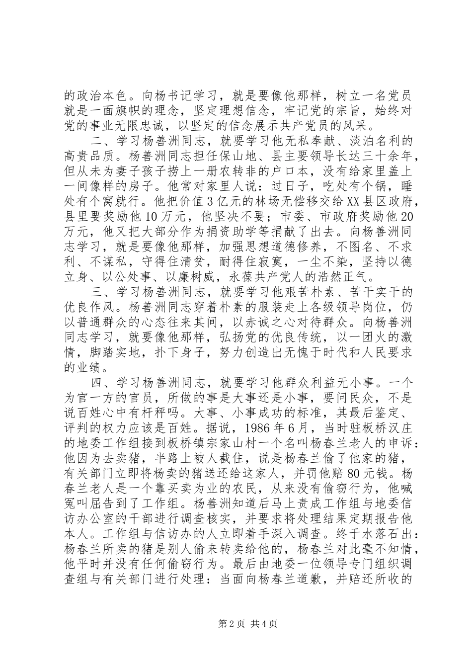 党员学习杨善周心得体会_第2页