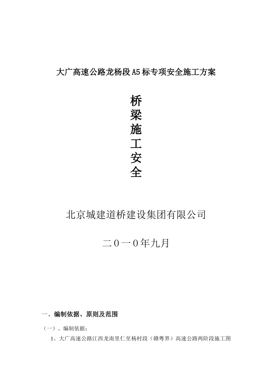 桥梁安全专项安全施工方案_第1页
