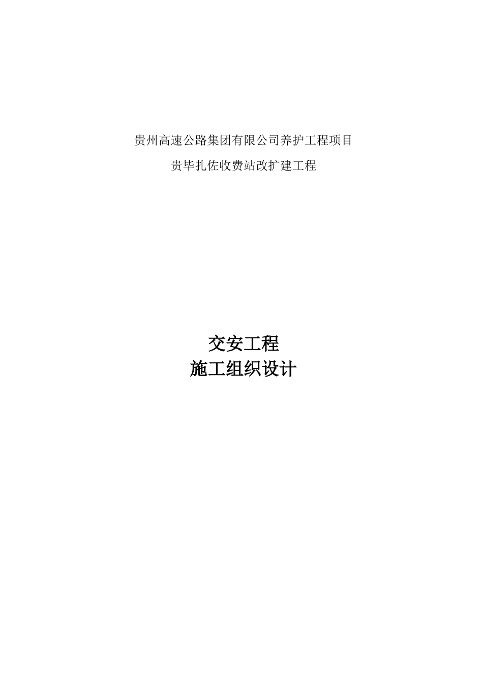 某收费站改扩建工程施工组织设计_第2页