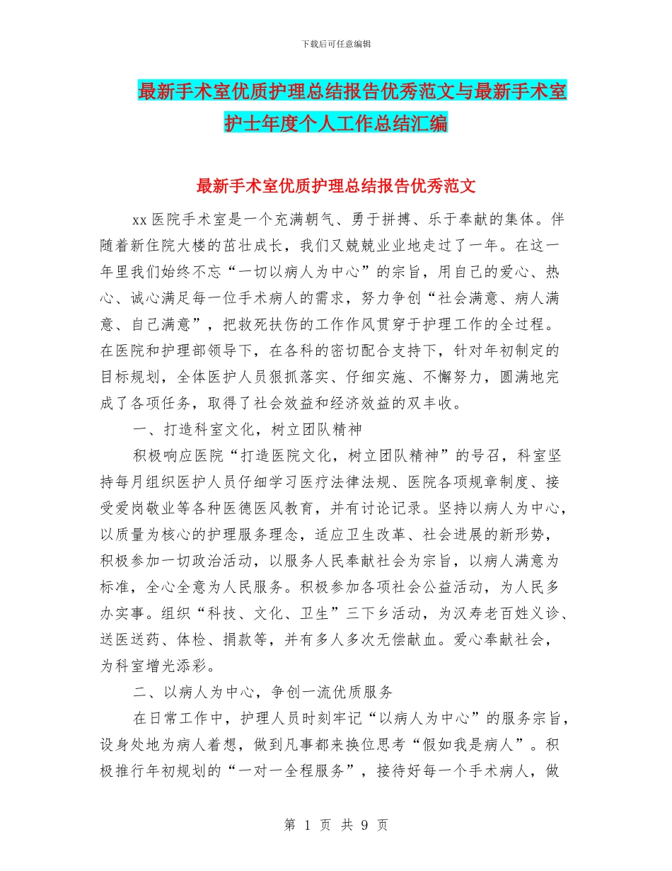 最新手术室优质护理总结报告优秀范文与最新手术室护士年度个人工作总结汇编_第1页