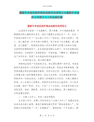 最新手术室优质护理总结报告优秀范文与最新手术室护士年度个人工作总结汇编