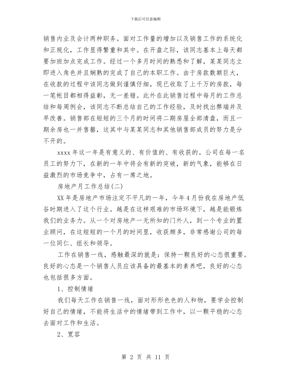 最新房地产销售月工作总结与最新手术室优质护理总结报告优秀范文汇编_第2页