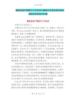 最新房地产销售月工作总结与最新手术室优质护理总结报告优秀范文汇编